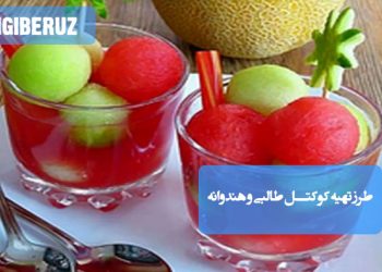 کوکتل طالبی و هندوانه: طرز تهیه نوشیدنی تابستانی، خنک و پرانرژی