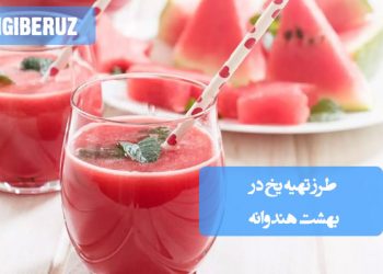 یخ در بهشت هندوانه: طرز تهیه دسر سنتی خنک و گوارا برای تابستان