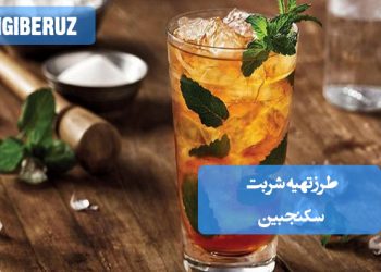 طرز تهیه شربت سکنجبین؛ نوشیدنی سنتی با خاصیت ضدالتهاب و کمک به هضم غذا