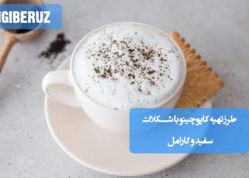 کاپوچینو شکلات سفید و کارامل: طرز تهیه نوشیدنی کافهای، شیرین و لوکس