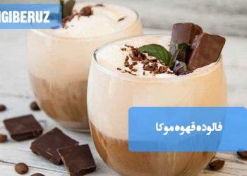 فالوده قهوه موکا، ترکیبی خوش طعم و خنک با طبع گرم، انرژی‌زا و رفع‌کننده خستگی در طب سنتی