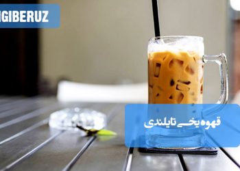 قهوه یخی تایلندی: ترکیبی از قهوه، شیر و یخ. دستور تهیه این نوشیدنی.