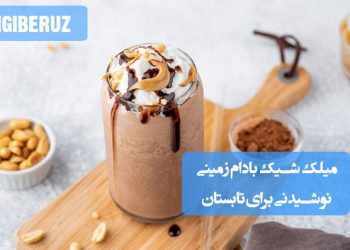 میلک‌شیک بادام‌زمینی؛ نوشیدنی خنک و انرژی‌بخش مخصوص تابستان