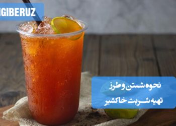 خاکشیر شسته شده و آماده برای تهیه شربت. آموزش کامل آمادهسازی و دستور پخت