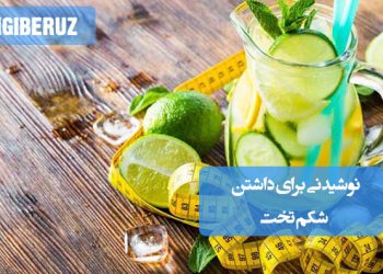 نوشیدنی طبیعی و موثر برای داشتن شکم تخت و کاهش نفخ با ترکیبات گیاهی مفید