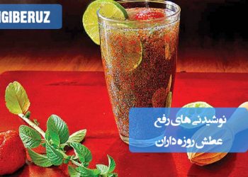 نوشیدنیهای رمضان: راهکارهای موثر برای رفع عطش روزهداران و آبرسانی بدن