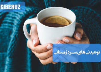 نوشیدنی‌های گرم و سنتی مناسب فصل زمستان برای گرمای بیشتر و افزایش انرژی