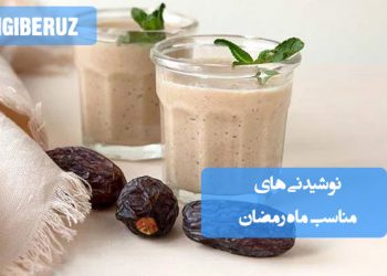 نوشیدنی‌های سالم و مفید برای ماه رمضان: آبرسانی و انرژی در ایام روزه‌داری