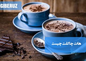 هات‌چاکلت: تعریف و ویژگی‌های این نوشیدنی گرم و محبوب
