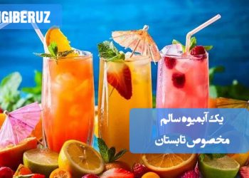 آبمیوه تابستانی: نوشیدنی سالم و خنک برای رفع عطش و انرژیبخشی