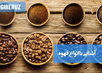انواع قهوه و روش‌های تهیه قهوه فرانسه، ترک، اسپرسو و کاپوچینو با توضیحات کامل