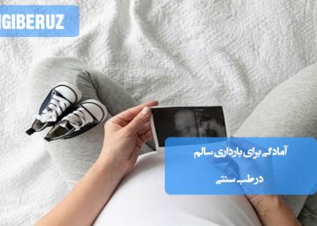 آمادگی برای بارداری سالم در طب سنتی؛ اصلاح تغذیه، رفع سوء مزاج، مصرف گیاهان دارویی، تقویت رحم و روشهای طبیعی افزایش باروری