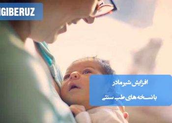 افزایش تولید شیر مادر با نسخه‌های طب سنتی؛ تأثیر گیاهان دارویی مانند رازیانه، شنبلیله و سیاه‌دانه بر هورمون‌های شیردهی و بهبود تغذیه مادر