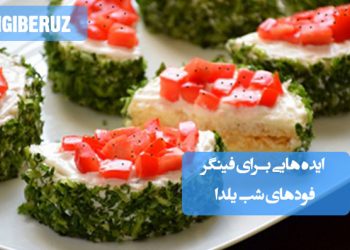 ایدههای جذاب و متنوع برای فینگر فودهای شب یلدا؛ پذیرایی خوشمزه و خاص برای جشن شب یلدا