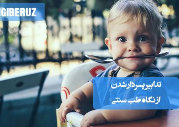 تدابیر پسردار شدن در طب سنتی؛ تأثیر رژیم غذایی گرم، اصلاح مزاج، زمانبندی مقاربت، استفاده از گیاهان دارویی و روشهای طبیعی افزایش احتمال تولد پسر