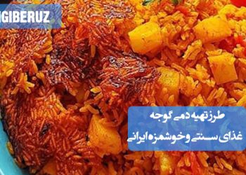 طرز تهیه دمی گوجه سنتی ایرانی، سرو شده با ترشی و ماست؛ غذای خانگی ساده و خوشعطر