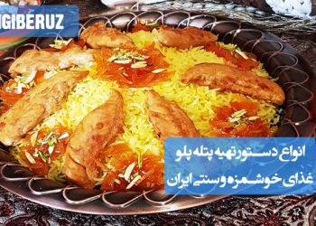 دستورهای متنوع تهیه پتله پلو، غذای خوشمزه و سنتی ایرانی با طعم بی‌نظیر و روش‌های طبخ اصیل