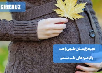 تجربه زایمان طبیعی راحت با توصیه‌های طب سنتی؛ مصرف خوراکی‌های مقوی، گیاهان دارویی آرام‌بخش، تنظیم تغذیه و روش‌های طبیعی کاهش درد