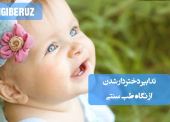 تدابیر دختردار شدن در طب سنتی؛ تأثیر مزاج، رژیم غذایی، محیط رحم، زمان مقاربت و روشهای طبیعی برای افزایش احتمال تولد دختر