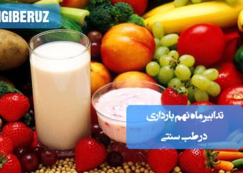 تدابیر ماه نهم بارداری در طب سنتی؛ مصرف خرما، روغن‌های گیاهی، آب انار شیرین، پیاده‌روی ملایم، حمام گرم و پرهیز از خوراکی‌های قابض