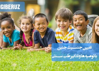 تعیین جنسیت جنین با توصیههای طب سنتی؛ تأثیر رژیم غذایی، تنظیم مزاج، زمانبندی مقاربت، محیط رحم و روشهای طبیعی برای افزایش احتمال تولد دختر یا پسر
