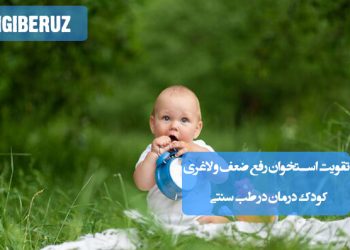 تقویت استخوان و رفع ضعف و لاغری کودکان با روش‌های طب سنتی شامل تغذیه سالم و گیاهان دارویی مفید