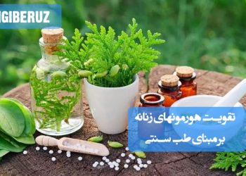 تقویت هورمون‌های زنانه در طب سنتی؛ استفاده از گیاهان دارویی مانند سیاهدانه، آشواگاندا، شبدر قرمز و پنج انگشت برای تنظیم هورمون‌ها