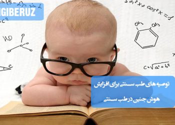 افزایش هوش جنین در طب سنتی؛ تأثیر تغذیه مناسب، مصرف گیاهان دارویی، آرامش مادر، بوییدن عطرهای طبیعی و نقش ویتامینهای ضروری در رشد مغز