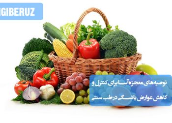 کنترل و کاهش عوارض یائسگی در طب سنتی؛ تنظیم مزاج، مصرف گیاهان دارویی، اصلاح تغذیه، تقویت سیستم ایمنی و روش‌های طبیعی بهبود