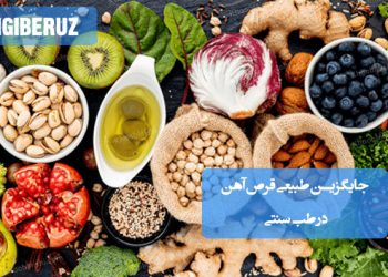 جایگزینهای طبیعی قرص آهن؛ مواد غذایی غنی از آهن شامل شیره انگور، خرما، مویز، انجیر، زیتون، سوپ گندم، بادام درختی و ظروف آهنی برای افزایش جذب