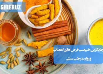 جایگزین‌های طبیعی قرص‌های اعصاب و روان در طب سنتی؛ تأثیر گیاهان دارویی مانند بابونه، اسطوخودوس، گل گاو زبان، سنبل الطیب و بادرنجبویه در کاهش استرس و بهبود آرامش ذهن