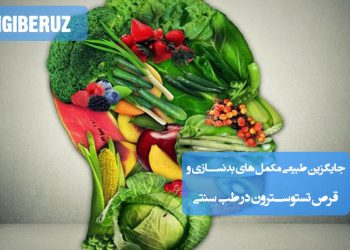 جایگزین‌های طبیعی مکمل‌های بدنسازی و قرص تستوسترون در طب سنتی؛ مواد مغذی مانند کشمش، عدس، منداب، بومادران، غاثف و توت فرنگی برای تقویت عضلات