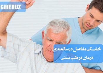 درمان خشکی مفاصل سالمندان با طب سنتی و روشهای گیاهی برای کاهش درد و بهبود تحرک