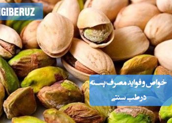 خواص درمانی و فواید پسته در طب سنتی شامل تقویت حافظه، سلامت قلب و انرژیبخشی طبیعی