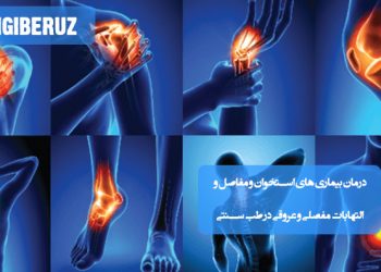 درمان طبیعی بیماری‌های استخوان، مفاصل و التهاب‌های عروقی با استفاده از روش‌های طب سنتی و گیاهی