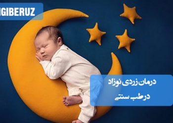 درمان زردی نوزاد با روشهای طب سنتی شامل دمنوشهای گیاهی، مراقبت پوست و رفع یبوست به صورت طبیعی و ایمن