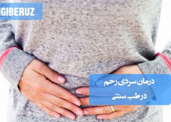 درمان سردی رحم در طب سنتی؛ استفاده از خوراکیهای گرم، دمنوشهای گیاهی، ماساژ با روغنهای گرم و پرهیز از مواد غذایی سرد