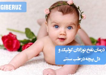 درمان طبیعی نفخ و کولیک نوزادان با روشهای طب سنتی شامل دمنوشهای گیاهی و ماساژ آرامشبخش