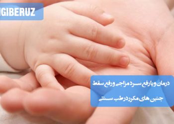 درمان سرد مزاجی و سقط جنین مکرر در طب سنتی؛ استفاده از خوراکیهای گرم، تنظیم مزاج رحم، پاکسازی بدن از مواد زائد و تقویت قوای جسمانی