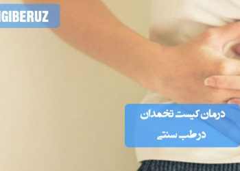 "درمان کیست تخمدان در طب سنتی؛ استفاده از گیاهان دارویی، اصلاح تغذیه، پاکسازی بدن، تنظیم هورمونها و روشهای طبیعی بهبود