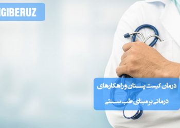 درمان کیست پستان در طب سنتی؛ استفاده از دمنوش‌های گیاهی مانند رازیانه، سیاه‌دانه و عسل، تنظیم تغذیه، کاهش استرس و روش‌های طبیعی بهبود