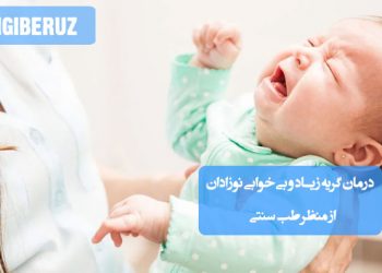درمان طبیعی گریه زیاد و بیخوابی نوزادان با روشهای طب سنتی؛ آرامبخشهای گیاهی و نکات مراقبتی مادر و کودک