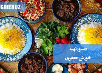 دستور تهیه خورش جعفری؛ غذای سنتی ایرانی با ترکیب جعفری تازه، گوشت، لیمو عمانی و ادویه‌های معطر