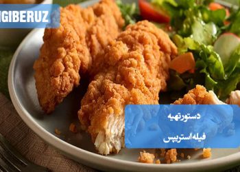 دستور تهیه فیله استریپس: فیله‌های مرغ با پوشش ترد و طلایی، سرخ‌شده تا حد برشتی، سرو شده با سس‌های مخصوص و چاشنی‌های خوش‌طعم