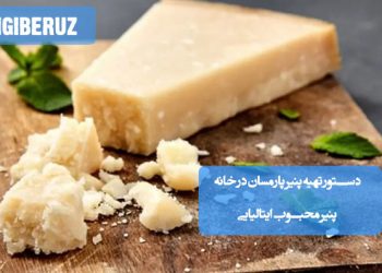 دستور تهیه پنیر پارمسان در خانه؛ پنیر ایتالیایی سفت و خوشطعم مناسب پاستا و سالاد