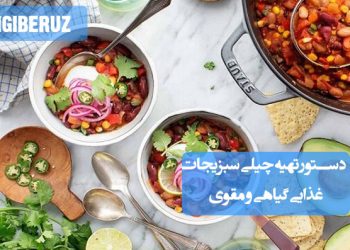 دستور تهیه چیلی سبزیجات؛ غذای گیاهی، مقوی و سالم با طعمی بی‌نظیر و مواد طبیعی