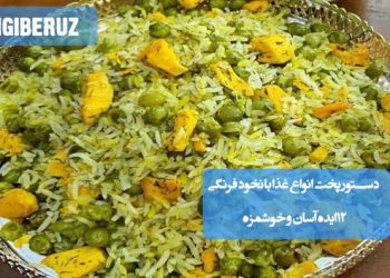 غذاهای متنوع با نخود فرنگی مانند خوراک نخودفرنگی، سوپ سبزیجات، پلو با نخودفرنگی و هویج