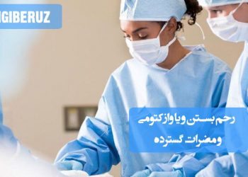 رحم بستن و وازکتومی در طب سنتی؛ بررسی عوارض احتمالی مانند مشکلات هورمونی، تأثیر بر سلامت عمومی و روشهای جایگزین طبیعی