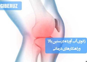 راهکارهای درمان زانوی آبآورده در افراد مسن با روشهای طب سنتی و پزشکی برای کاهش درد و تورم