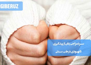 سرد مزاجی زنان در طب سنتی؛ بررسی علل، تأثیر تغذیه، سبک زندگی، گیاهان دارویی و راهکارهای طبیعی برای پیشگیری و بهبود